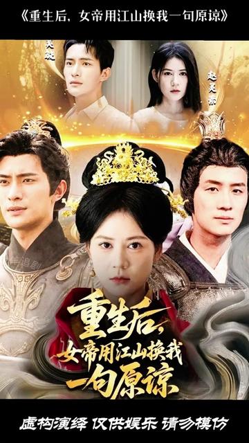 重生后女帝用江山換我一句原諒